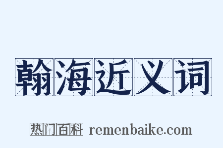 翰海近义词是什么意思的图片